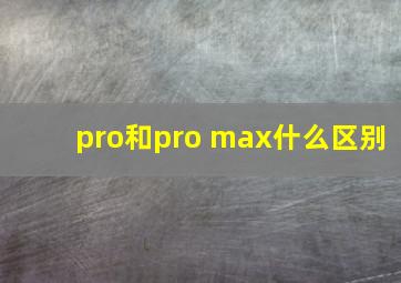 pro和pro max什么区别